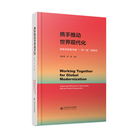 携手推动世界现代化：探索高质量共建“一带一路”新路径
