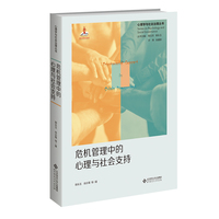 危机管理中的心理与社会支持