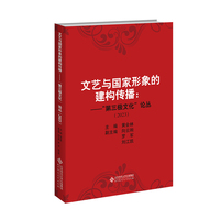 文艺与国家形象的建构传播