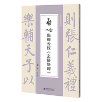 启功临柳公权《玄秘塔碑》