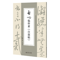 启功临怀素《自叙帖》