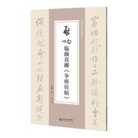 启功临颜真卿《争座位帖》