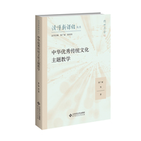 中华优秀传统文化主题教学