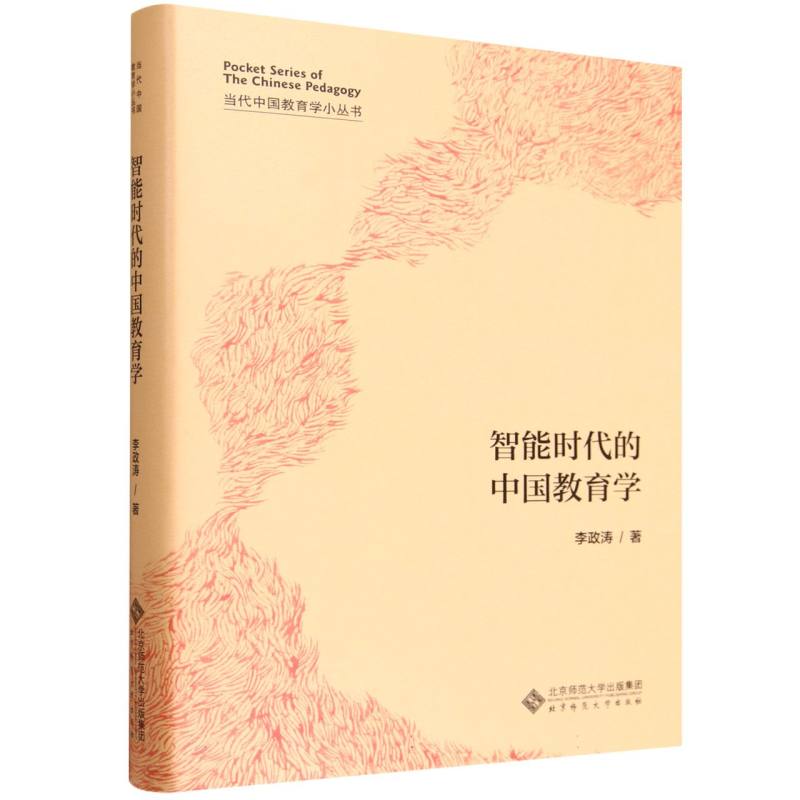 智能时代的中国教育学