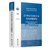 21世纪马克思主义基本问题研究