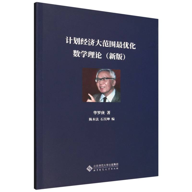 计划经济大范围最优化数学理论：新版