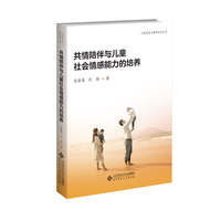共情陪伴与儿童社会情感能力的培养