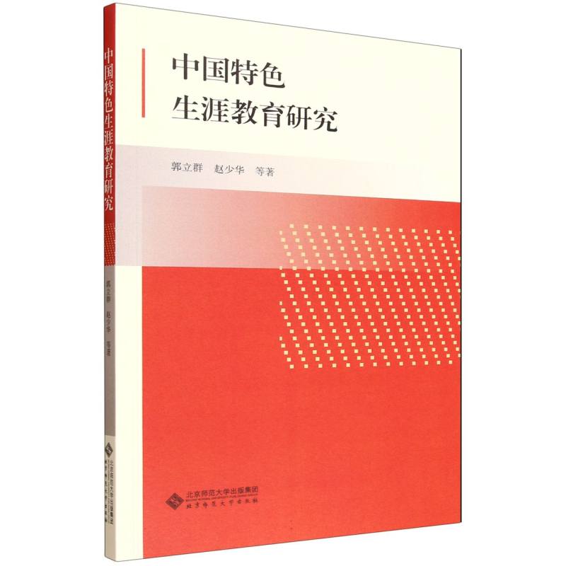 中国特色生涯教育研究