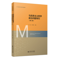 马克思主义哲学前沿问题导引