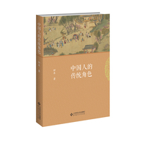 中国人的传统角色