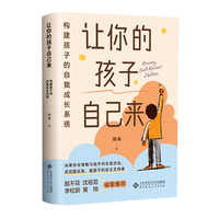 让你的孩子自己来：构建孩子的自我成长系统