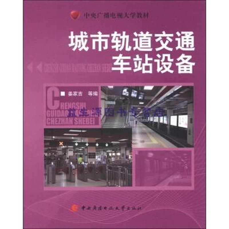 城市轨道交通车站设备形成性考核册
