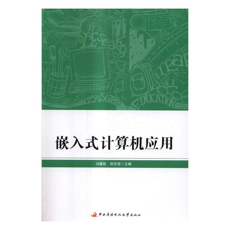嵌入式计算机应用