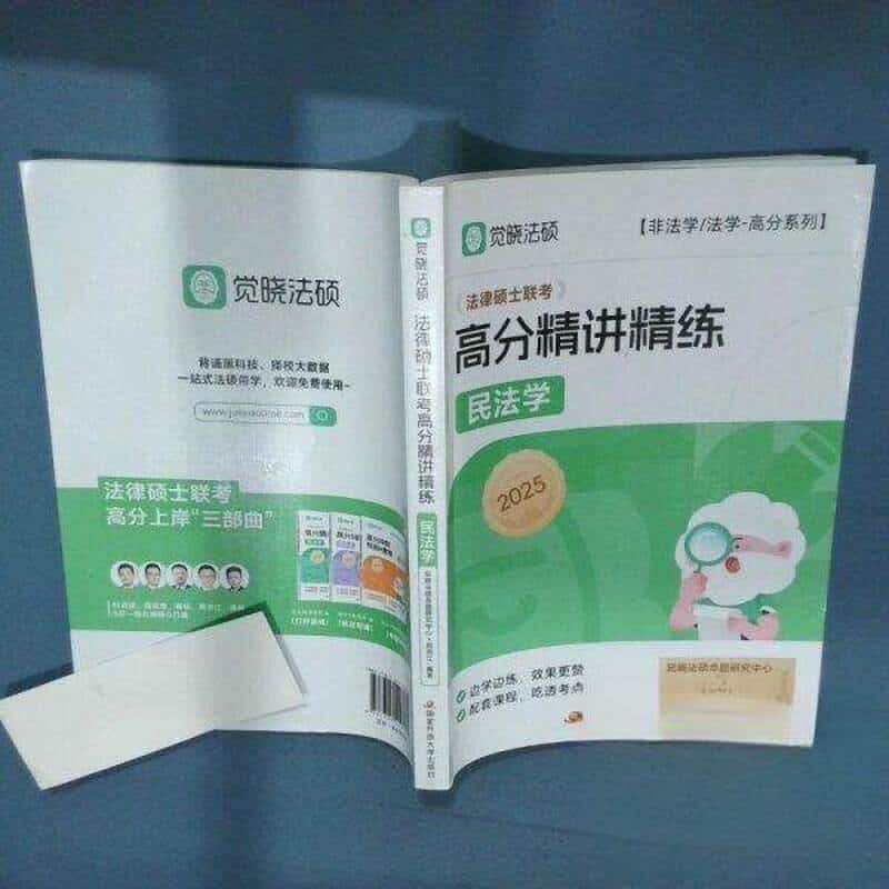 法律硕士联考高分精讲精练:民法学