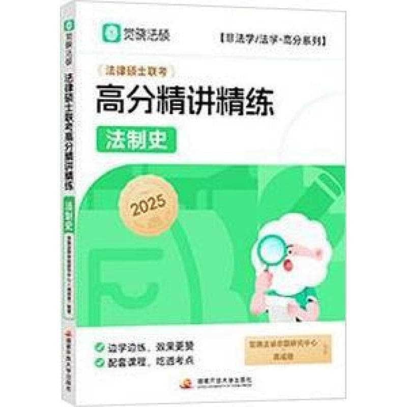 法律硕士联考高分精讲精练:刑法学