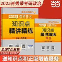 2025考研政治知识点精讲精练