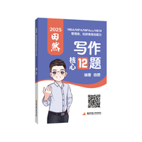 2025 MBA/MPA/MPAcc/MEM管理类、经济类综合能力写作核心12题