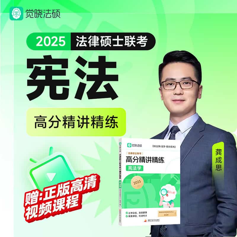 法律硕士联考高分精讲精练:宪法学