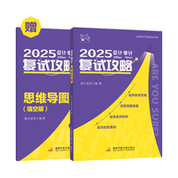 2025会计审计复试攻略