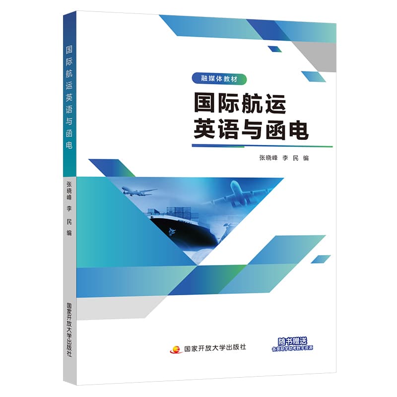 国际航运英语与函电