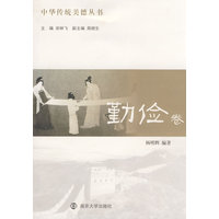 中华传统美德丛书·勤俭卷