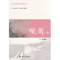 中华传统美德丛书·荣辱卷
