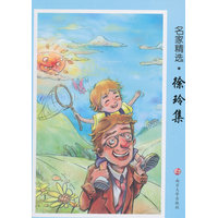小学生轻阅读名家精选:徐玲集