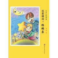 小学生轻阅读名家精选:杨鹏集