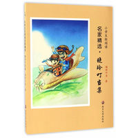 小学生轻阅读名家精选·晓玲叮当集