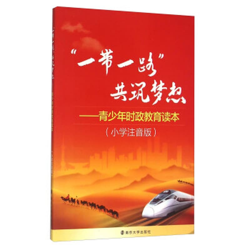 “一带一路”共筑梦想——青少年时政教育读本——小学注音版
