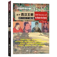 关于西汉王朝的100个故事