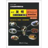 关于发明的100个故事