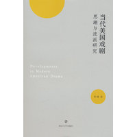 当代美国戏剧思潮与流派研究