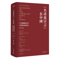 《共产党宣言》在中国：《共产党宣言》在中国的译本与底本