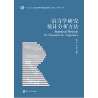 语言学研究统计分析方法