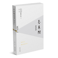 容兼阁问学集——海内外文史暨汉学名家访谈录