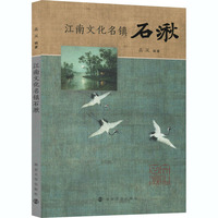 江南文化名镇石湫