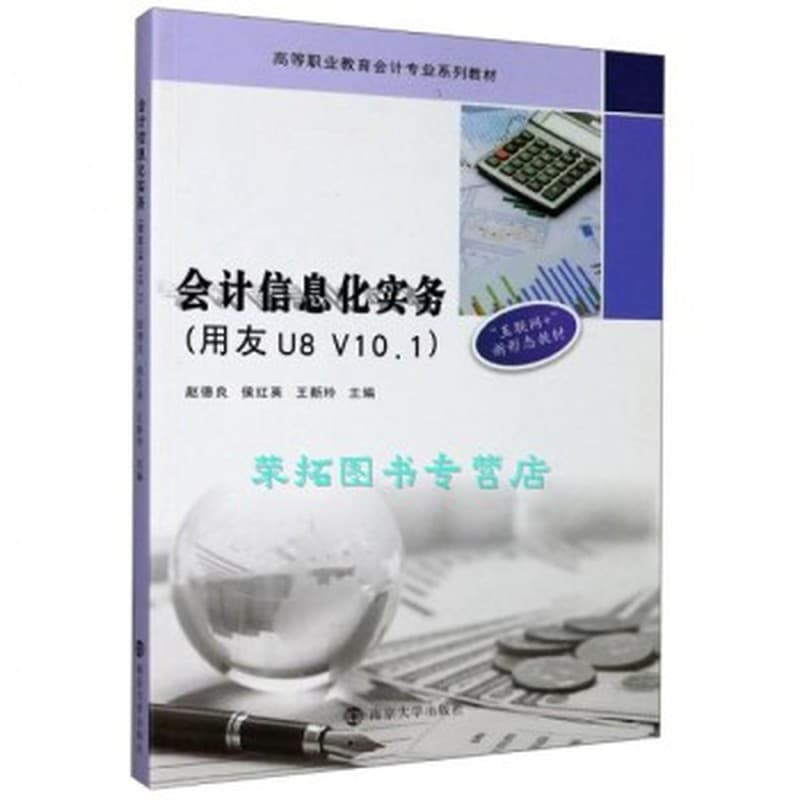 会计信息化实务——用友U8 V10.1