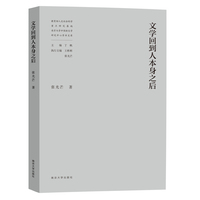 文学回到人本身之后