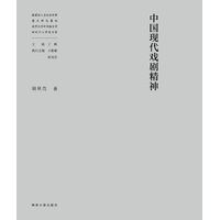 中国现代戏剧精神