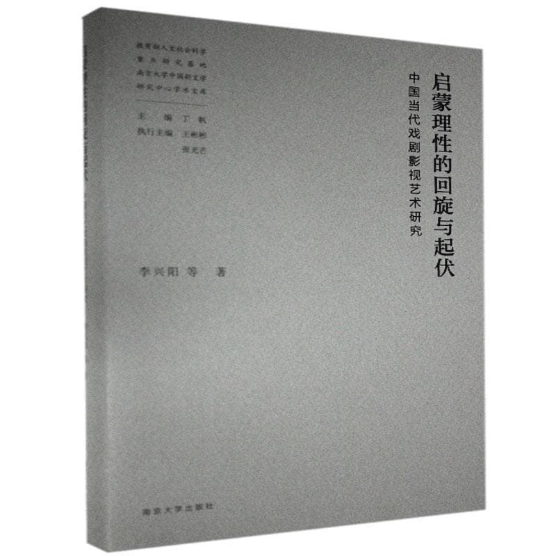 启蒙理性的回旋与起伏——中国当代戏剧影视艺术研究