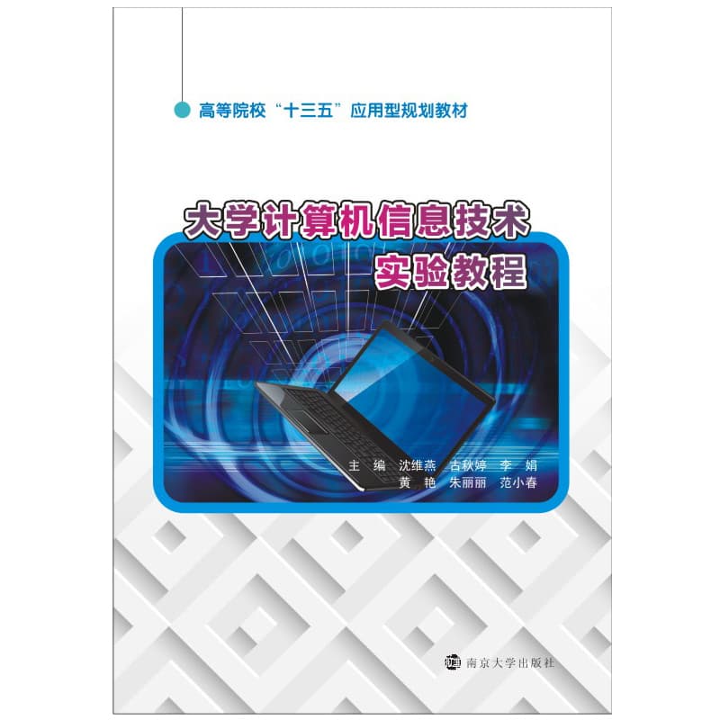 大学计算机信息技术实验教程