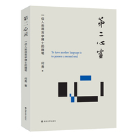 第二心灵：一位人类语言学博士的随笔