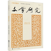 文学研究——中国古今文学演变研究专辑