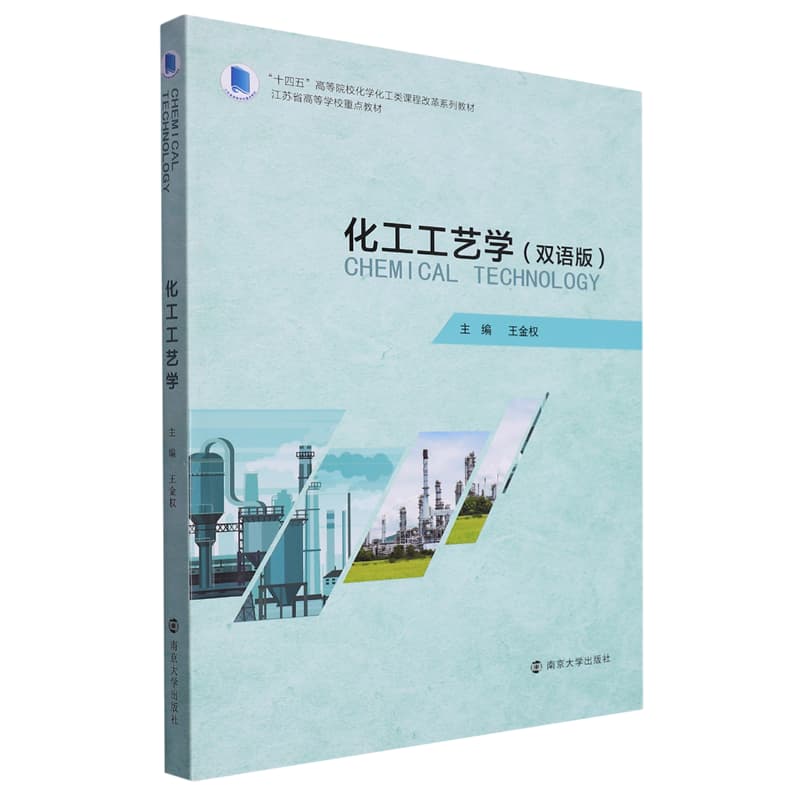 化工工艺学——双语版