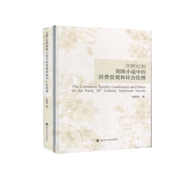 20世纪初美国小说中的消费景观和社会伦理