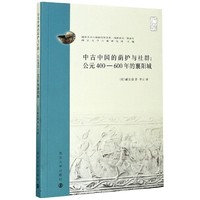 中古中国的荫护与社群：公元400600年的襄阳城
