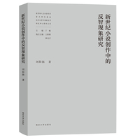 新世纪小说创作中的反智现象研究