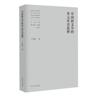 中国新文学的多元审美选择