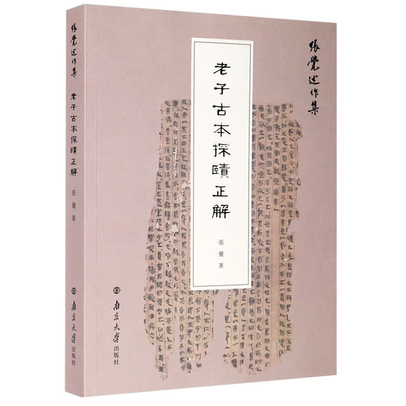 老子古本探賾正解